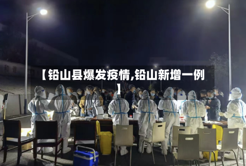 【铅山县爆发疫情,铅山新增一例】-第2张图片