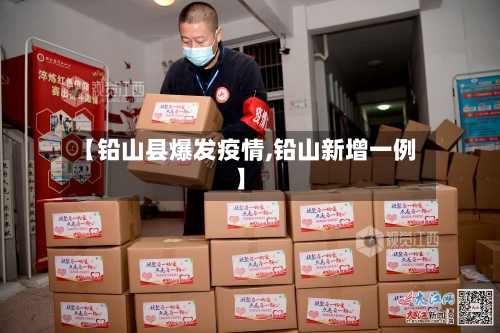 【铅山县爆发疫情,铅山新增一例】-第3张图片