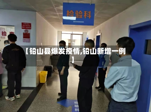 【铅山县爆发疫情,铅山新增一例】-第1张图片