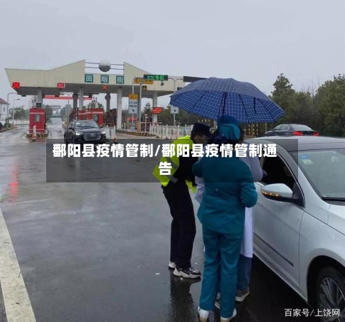 鄱阳县疫情管制/鄱阳县疫情管制通告-第1张图片