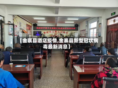 【金寨县酒店疫情,金寨县新型冠状病毒最新消息】-第1张图片