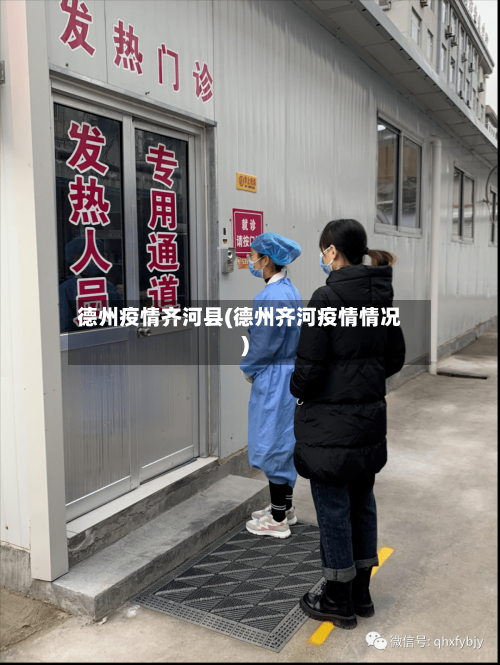 德州疫情齐河县(德州齐河疫情情况)-第1张图片