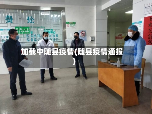 加载中随县疫情(随县疫情通报)-第2张图片