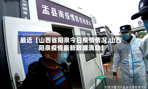 最近【山西省阳泉今日疫情情况,山西阳泉疫情最新数据消息】-第1张图片