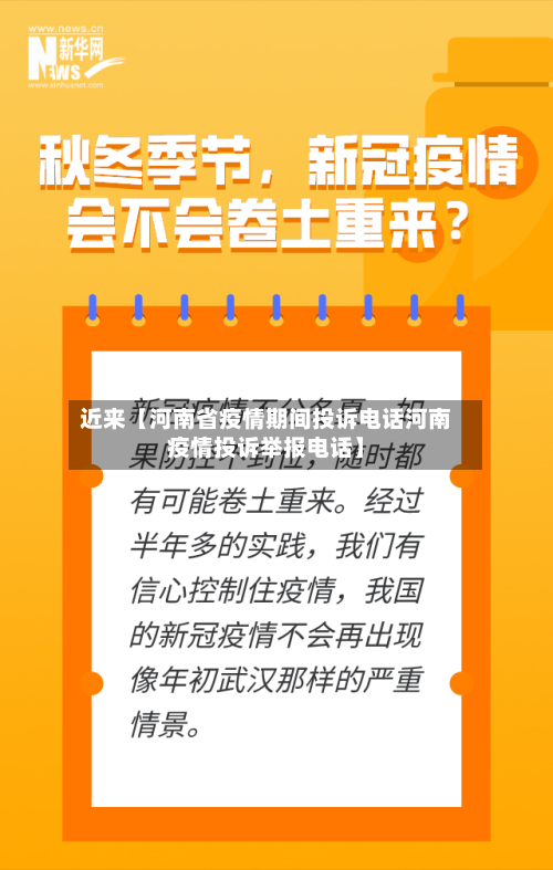 近来【河南省疫情期间投诉电话河南疫情投诉举报电话】-第1张图片