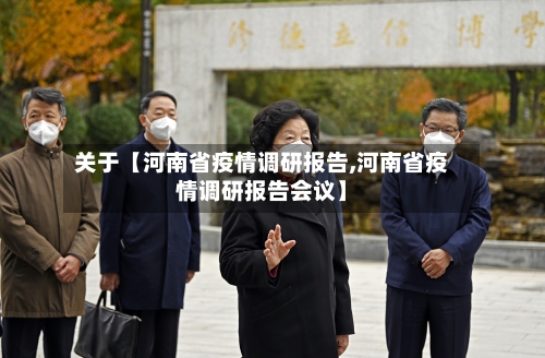 关于【河南省疫情调研报告,河南省疫情调研报告会议】-第3张图片