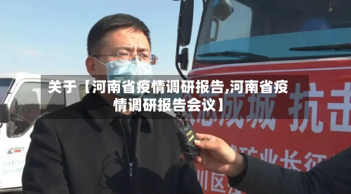 关于【河南省疫情调研报告,河南省疫情调研报告会议】-第2张图片