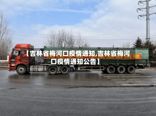 【吉林省梅河口疫情通知,吉林省梅河口疫情通知公告】-第1张图片