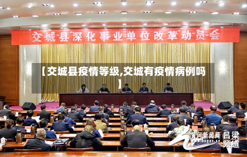 【交城县疫情等级,交城有疫情病例吗】-第1张图片