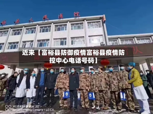近来【富裕县防御疫情富裕县疫情防控中心电话号码】-第1张图片