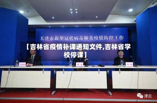 【吉林省疫情补课通知文件,吉林省学校停课】-第1张图片