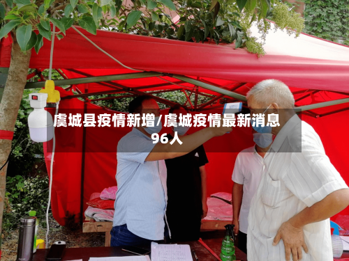 虞城县疫情新增/虞城疫情最新消息96人-第1张图片