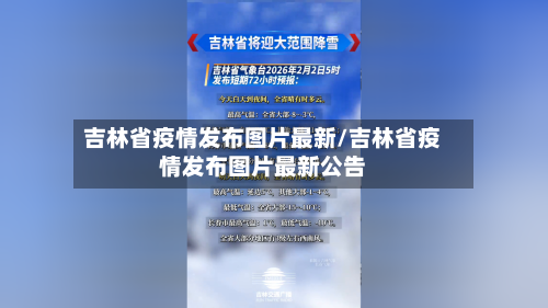 吉林省疫情发布图片最新/吉林省疫情发布图片最新公告-第1张图片