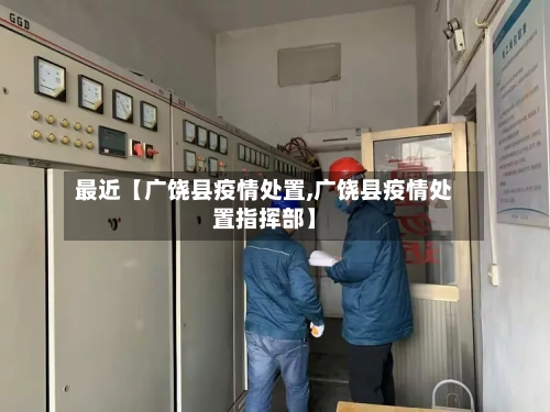 最近【广饶县疫情处置,广饶县疫情处置指挥部】-第2张图片