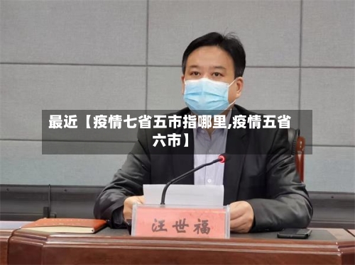 最近【疫情七省五市指哪里,疫情五省六市】-第3张图片