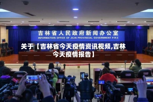 关于【吉林省今天疫情资讯视频,吉林今天疫情报告】-第3张图片