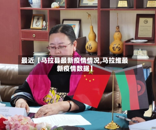 最近【马拉县最新疫情情况,马拉维最新疫情数据】-第1张图片