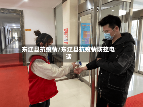 东辽县抗疫情/东辽县抗疫情防控电话-第1张图片