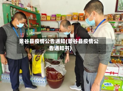 景谷县疫情公告通知(景谷县疫情公告通知书)-第2张图片