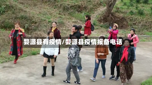 婺源县有疫情/婺源县疫情报备电话-第1张图片