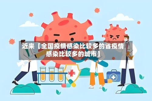 近来【全国疫情感染比较多的省疫情感染比较多的城市】-第1张图片