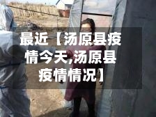 最近【汤原县疫情今天,汤原县疫情情况】-第3张图片